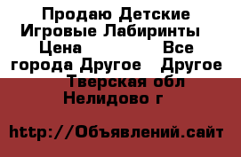 Продаю Детские Игровые Лабиринты › Цена ­ 132 000 - Все города Другое » Другое   . Тверская обл.,Нелидово г.